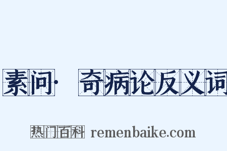 素问·奇病论反义词是什么意思的图片
